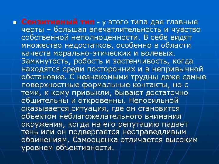 n Сензитивный тип - у этого типа две главные черты – большая впечатлительность и