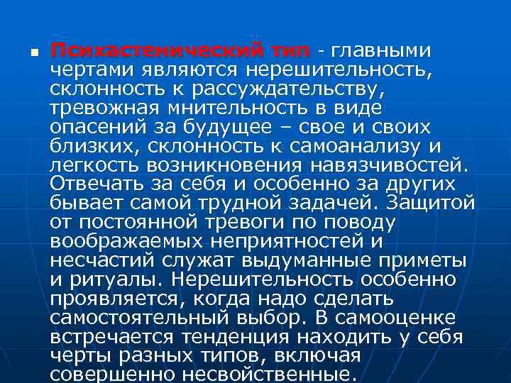 n Психастенический тип - главными чертами являются нерешительность, склонность к рассуждательству, тревожная мнительность в