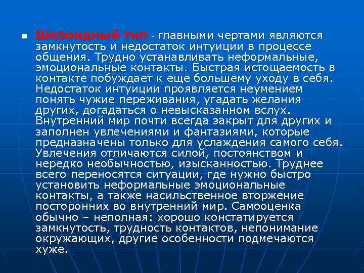 n Шизоидный тип - главными чертами являются замкнутость и недостаток интуиции в процессе общения.