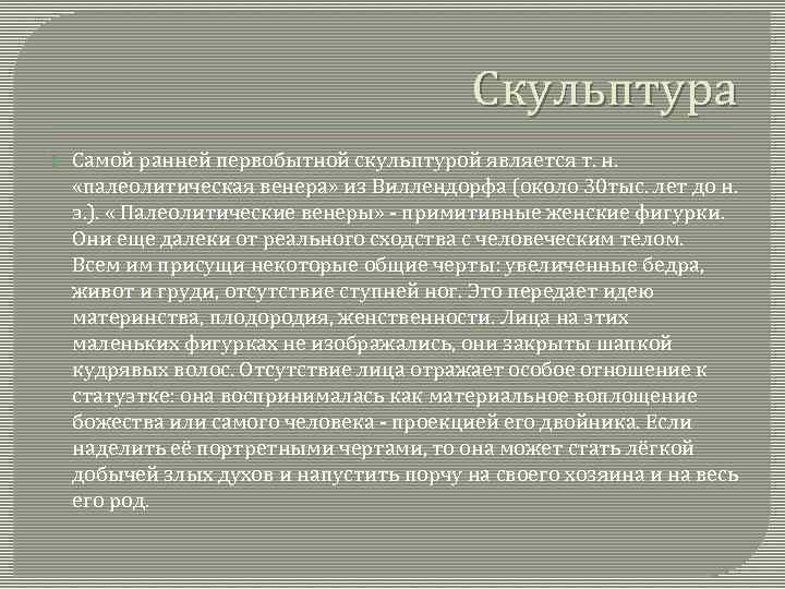 Скульптура Самой ранней первобытной скульптурой является т. н. «палеолитическая венера» из Виллендорфа (около 30