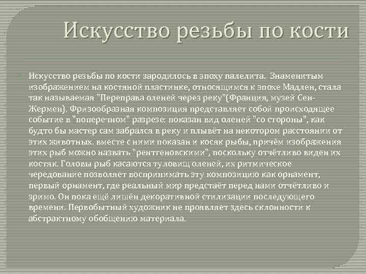 Искусство резьбы по кости зародилось в эпоху палелита. Знаменитым изображением на костяной пластинке, относящимся