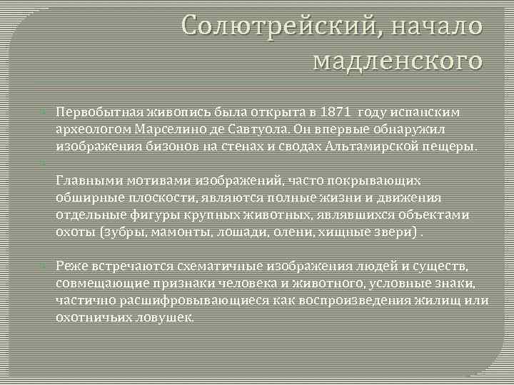 Солютрейский, начало мадленского Первобытная живопись была открыта в 1871 году испанским археологом Марселино де