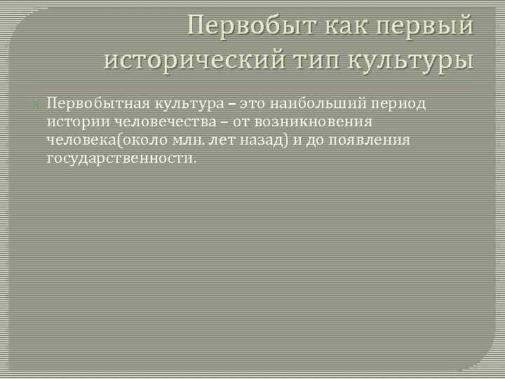 Первобыт как первый исторический тип культуры Первобытная культура – это наибольший период истории человечества