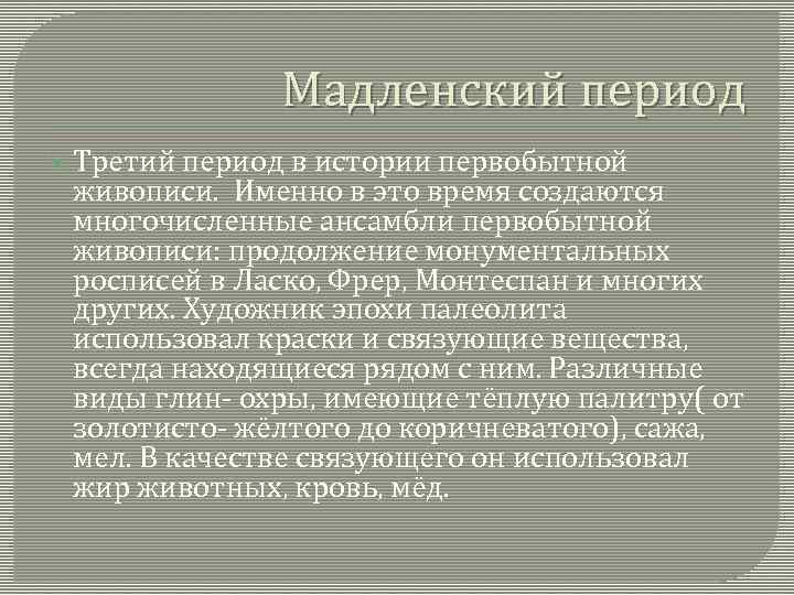 Мадленский период Третий период в истории первобытной живописи. Именно в это время создаются многочисленные