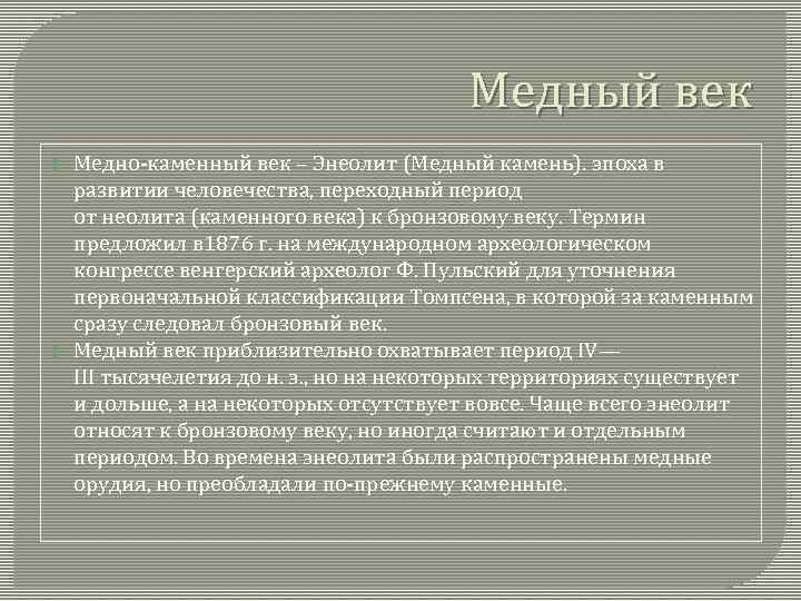 Медный век Медно-каменный век – Энеолит (Медный камень). эпоха в развитии человечества, переходный период