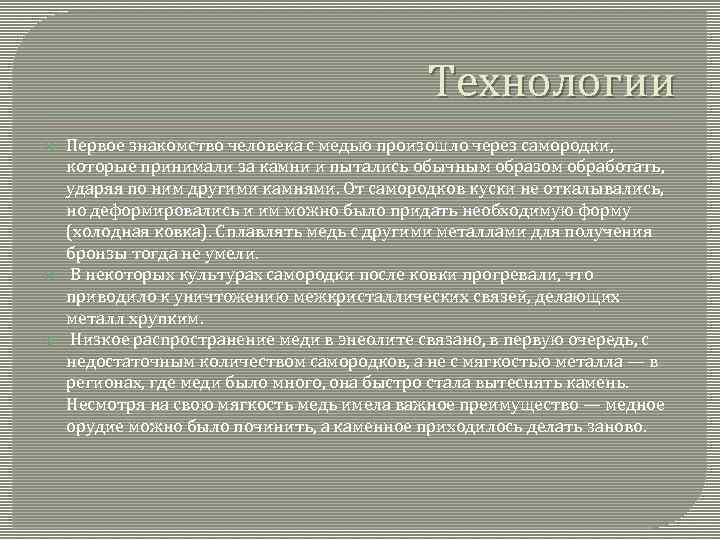 Технологии Первое знакомство человека с медью произошло через самородки, которые принимали за камни и