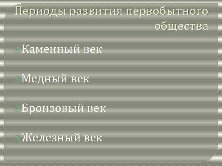 Периоды в развитии первобытного