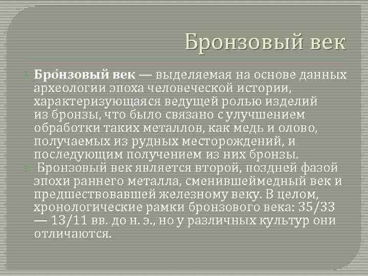 Бронзовый век Бро нзовый век — выделяемая на основе данных археологии эпоха человеческой истории,