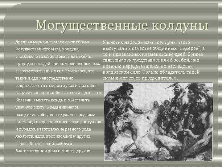 Могущественные колдуны Древняя магия неотделима от образа У многих народов маги, колдуны часто выступали