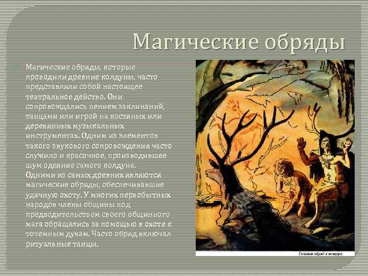 О каких верованиях первобытных людей можно узнать по изображенному на рисунке обряду ответ