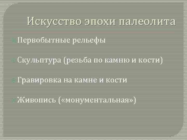 Искусство эпохи палеолита Первобытные рельефы Скульптура (резьба по камню и кости) Гравировка на камне