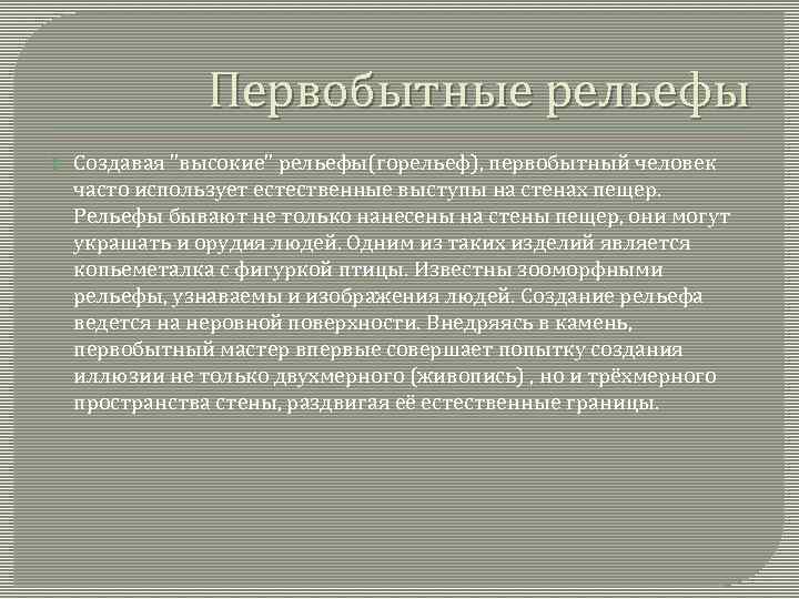 Первобытные рельефы Создавая "высокие" рельефы(горельеф), первобытный человек часто использует естественные выступы на стенах пещер.