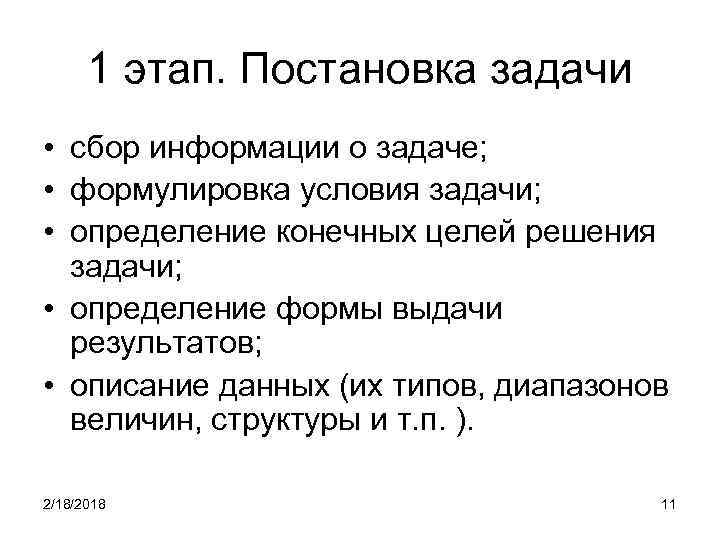 1 этап. Постановка задачи • сбоp инфоpмации о задаче; • фоpмулиpовка условия задачи; •