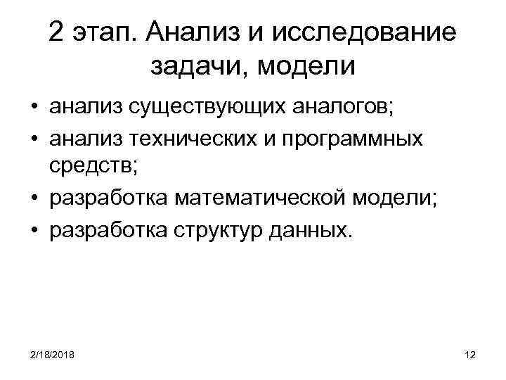 2 этап. Анализ и исследование задачи, модели • анализ существующих аналогов; • анализ технических