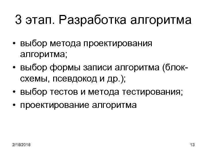 3 этап. Разработка алгоритма • выбор метода проектирования алгоритма; • выбор формы записи алгоритма