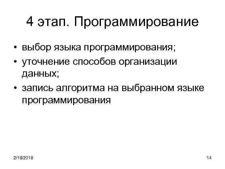 4 этап. Пpогpаммиpование • выбор языка программирования; • уточнение способов организации данных; • запись
