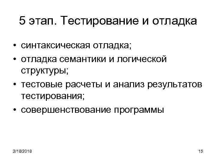 5 этап. Тестиpование и отладка • синтаксическая отладка; • отладка семантики и логической стpуктуpы;