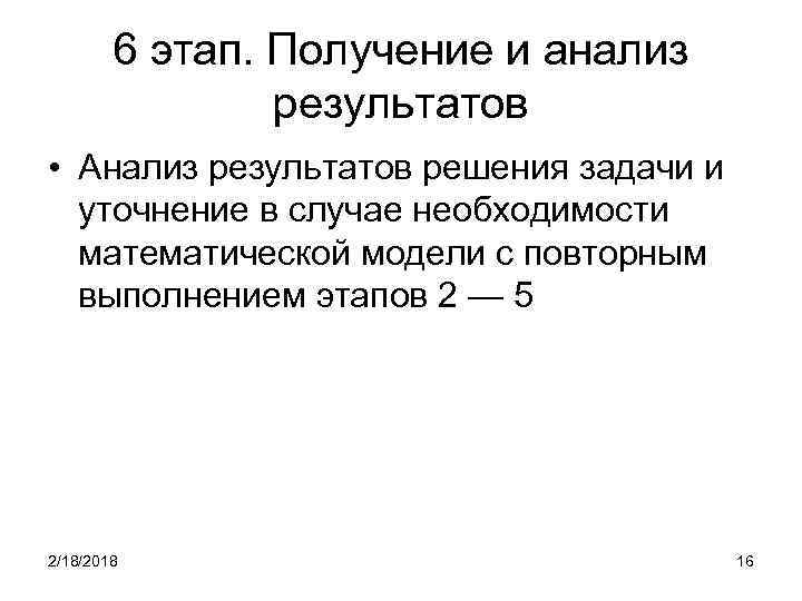 6 этап. Получение и анализ результатов • Анализ результатов решения задачи и уточнение в