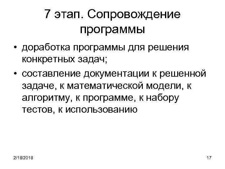 7 этап. Сопровождение программы • доработка программы для решения конкретных задач; • составление документации