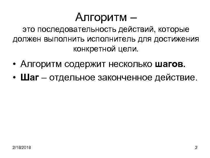 Алгоритм – это последовательность действий, которые должен выполнить исполнитель для достижения конкретной цели. •