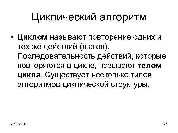 Циклический алгоритм • Циклом называют повторение одних и тех же действий (шагов). Последовательность действий,
