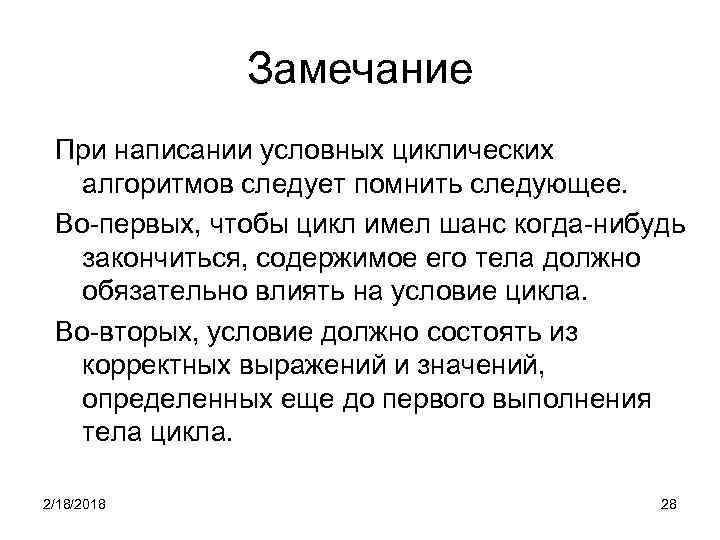 Замечание При написании условных циклических алгоритмов следует помнить следующее. Во-первых, чтобы цикл имел шанс