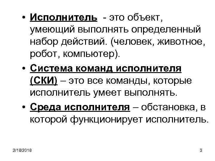  • Исполнитель - это объект, умеющий выполнять определенный набор действий. (человек, животное, робот,