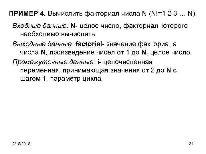 ПРИМЕР 4. Вычислить факториал числа N (N!=1 2 3 … N). Входные данные: N-