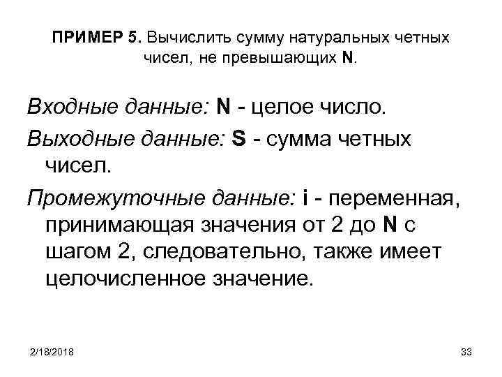 ПРИМЕР 5. Вычислить сумму натуральных четных чисел, не превышающих N. Входные данные: N -