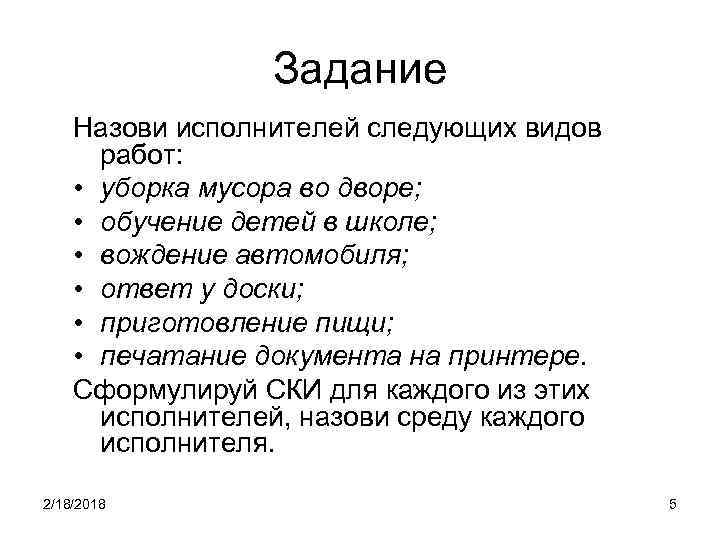 Задание Назови исполнителей следующих видов работ: • уборка мусора во дворе; • обучение детей
