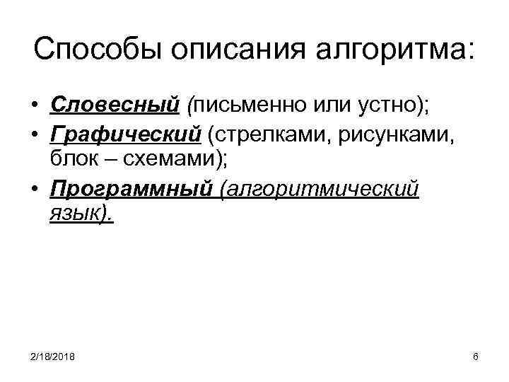 Способы описания алгоритма: • Словесный (письменно или устно); • Графический (стрелками, рисунками, блок –