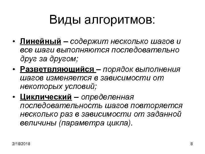 Виды алгоритмов: • Линейный – содержит несколько шагов и все шаги выполняются последовательно друг