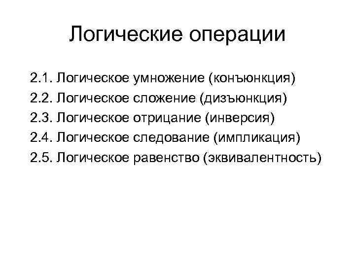 Логические операции 2. 1. Логическое умножение (конъюнкция) 2. 2. Логическое сложение (дизъюнкция) 2. 3.