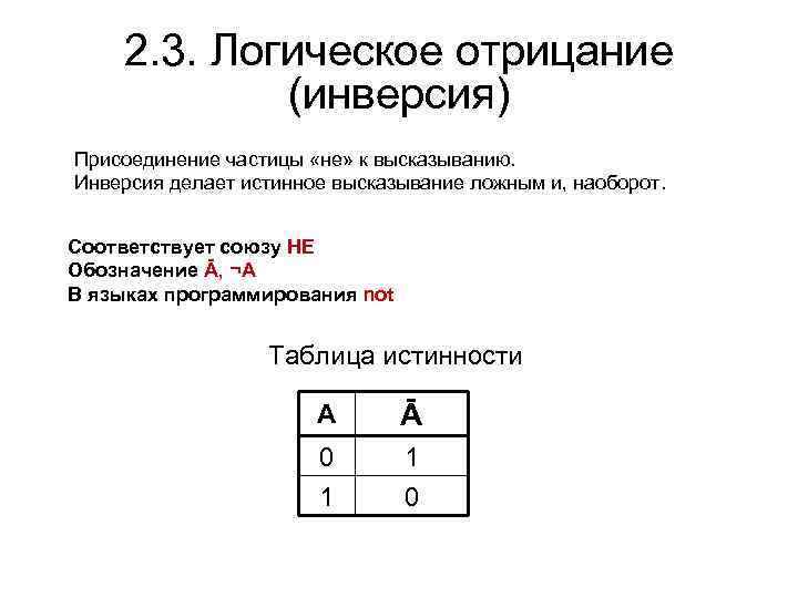 2. 3. Логическое отрицание (инверсия) Присоединение частицы «не» к высказыванию. Инверсия делает истинное высказывание