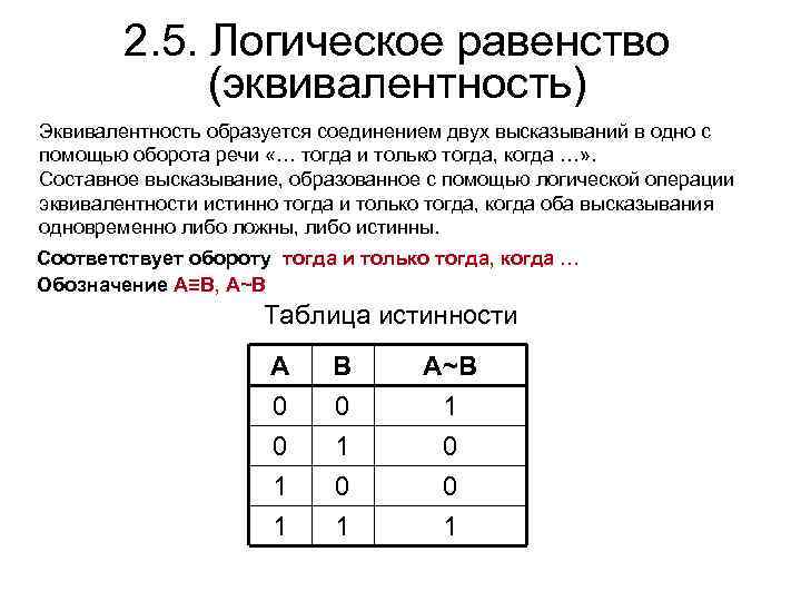 2. 5. Логическое равенство (эквивалентность) Эквивалентность образуется соединением двух высказываний в одно с помощью