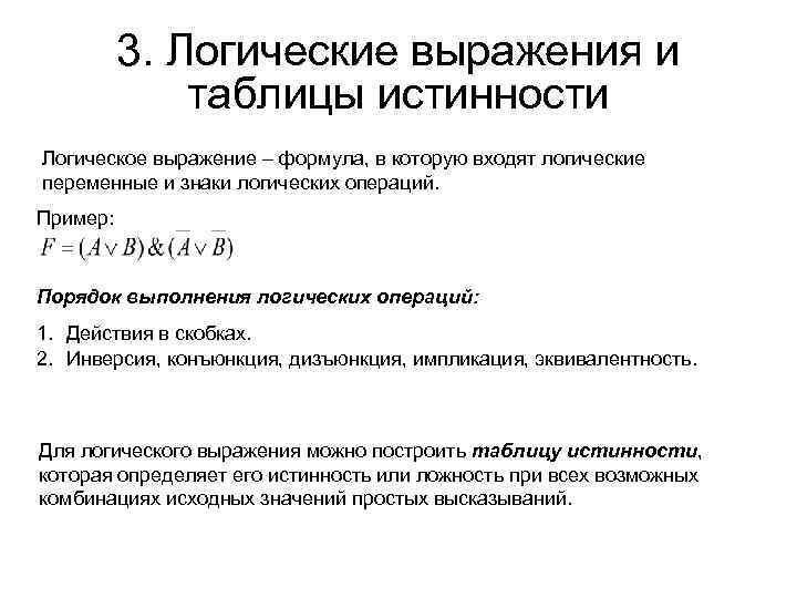 3. Логические выражения и таблицы истинности Логическое выражение – формула, в которую входят логические