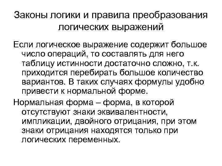 Законы логики и правила преобразования логических выражений Если логическое выражение содержит большое число операций,