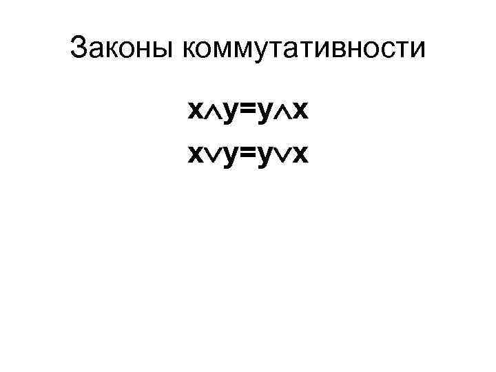 Законы коммутативности х у=у х 