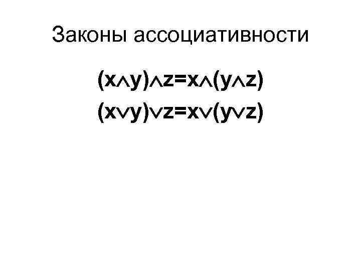 Законы ассоциативности (x у) z=x (у z) (х у) z=х (у z) 