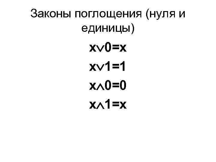 Законы поглощения (нуля и единицы) х 0=х х 1=1 х 0=0 х 1=х 