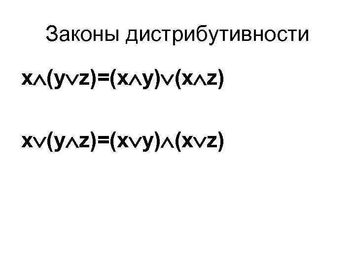 Законы дистрибутивности х (у z)=(х у) (х z) 