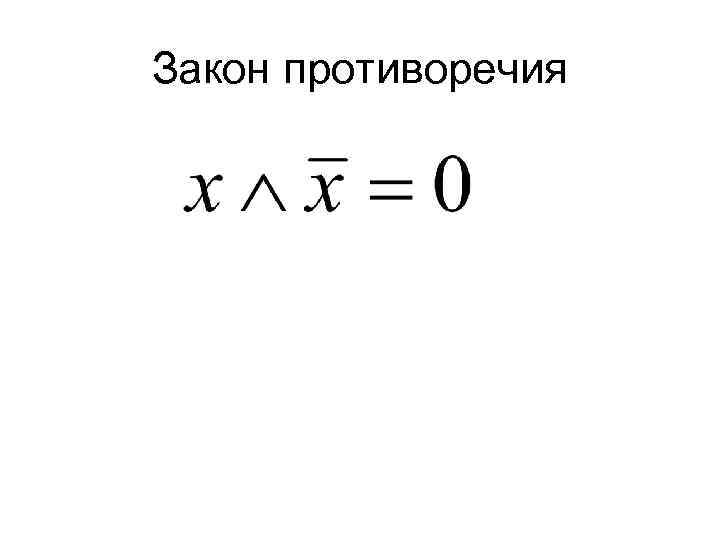 Закон противоречия в логике. Закон противоречия формула. Закон противоречия примеры. Закон противоречия в логике формулировка.