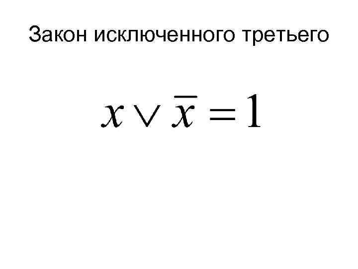 Закон исключения третьего. Формула исключенного третьего. Закон исключительного 3. Закон исключительного третьего формула. Закон исключенного третьего в логике картинки.