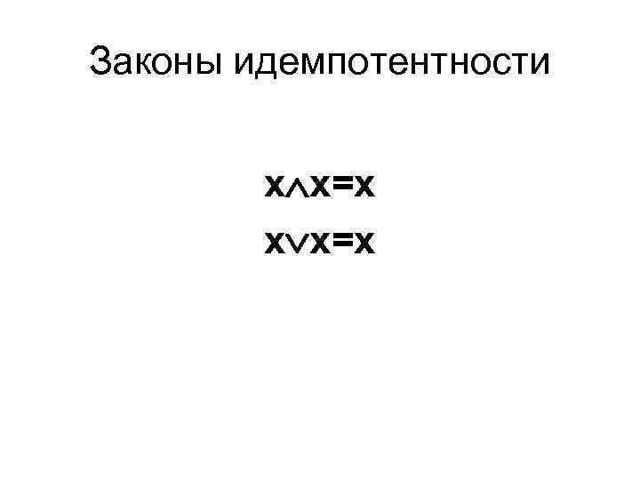 Законы идемпотентности х х=х 