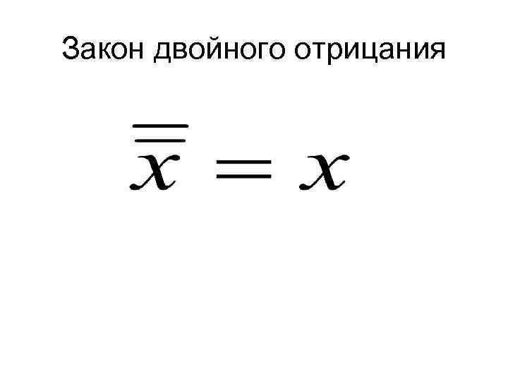 Двойное отрицание. Закон двойного отрицания в логике. Закон двойного отрицания в логике формула. Сформулируйте закон двойного отрицания.. Двойное отрицание в логике примеры.