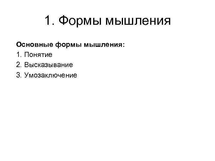 1. Формы мышления Основные формы мышления: 1. Понятие 2. Высказывание 3. Умозаключение 