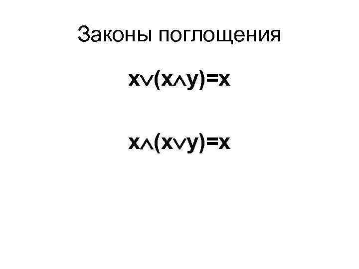 Законы поглощения x (x у)=х х (х у)=х 