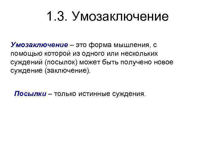 1. 3. Умозаключение – это форма мышления, с помощью которой из одного или нескольких