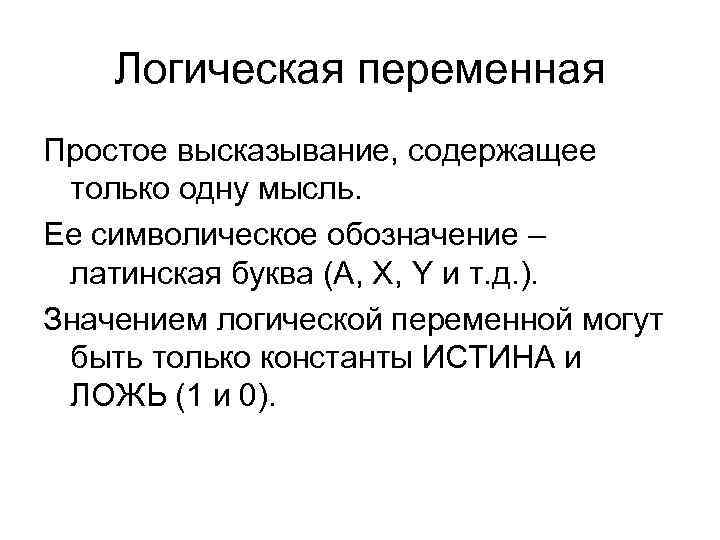 Логическая переменная Простое высказывание, содержащее только одну мысль. Ее символическое обозначение – латинская буква