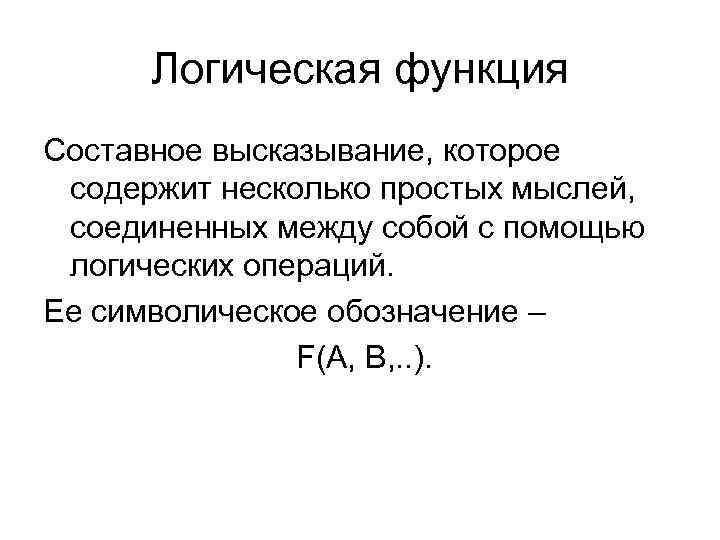 Логическая функция Составное высказывание, которое содержит несколько простых мыслей, соединенных между собой с помощью